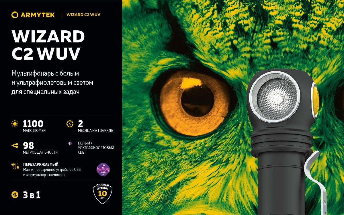 Мультифонарь светодиодный Armytek Wizard C2 WUV Magnet USB F08901UF, 1100 люмен, 1595 мВт, белый/ультрафиолетовый свет - фото